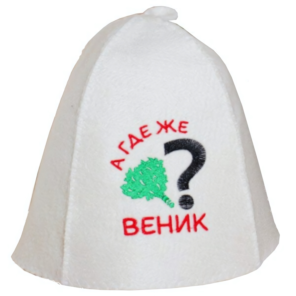 Шапка банная "Классическая" с вышивкой "А где же веник?" 30% шерсть/70% полиэфир