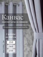 Комплект штор на люверсах - 2 шт