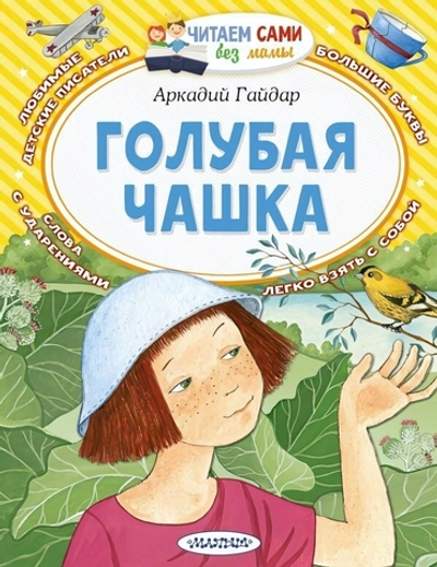 Читаем сами без мамы "Голубая чашка" А.Гайдара (АСТ)
