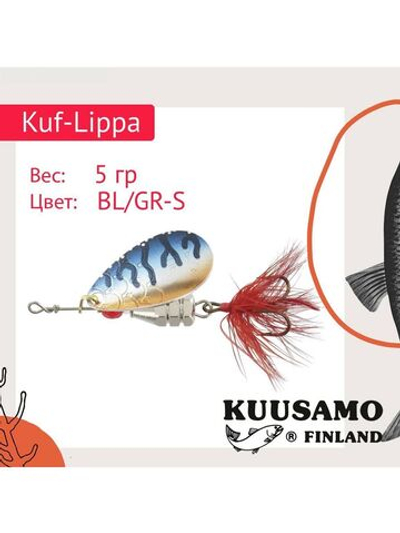 Блесна для рыбалки вращающаяся Kuf-Lippa 5гр. с опереньем
