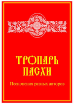 № 141 Тропарь Пасхи: Песнопения разных авторов: составитель Е.С.Кустовский