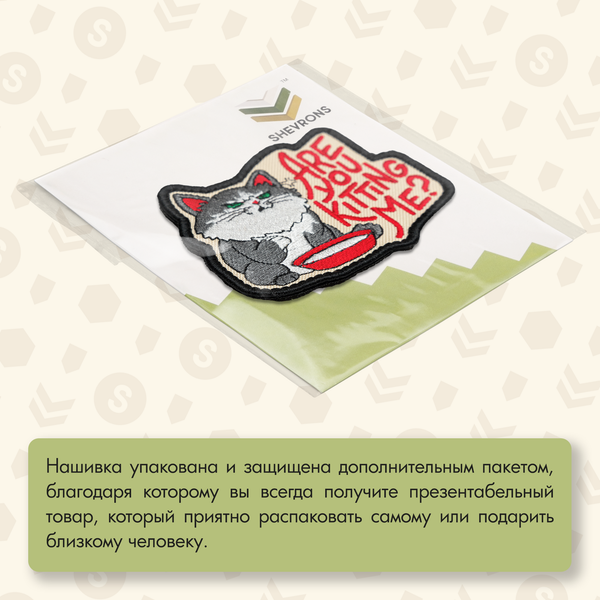 Нашивка на одежду, патч, шеврон на липучке "Are you kitting me?" 8,8х7 см