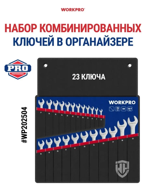 Набор комбинированных ключей 23 шт, WP202504