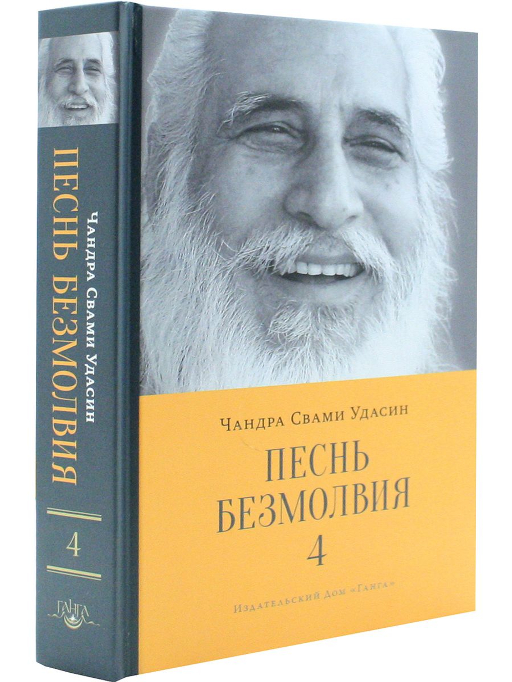 Песнь безмолвия IV