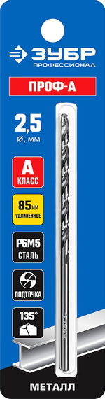 ЗУБР ПРОФ-А, 2,5 х 95 мм, сталь Р6М5, класс А, удлиненное сверло по металлу, Профессионал (29624-2.5)