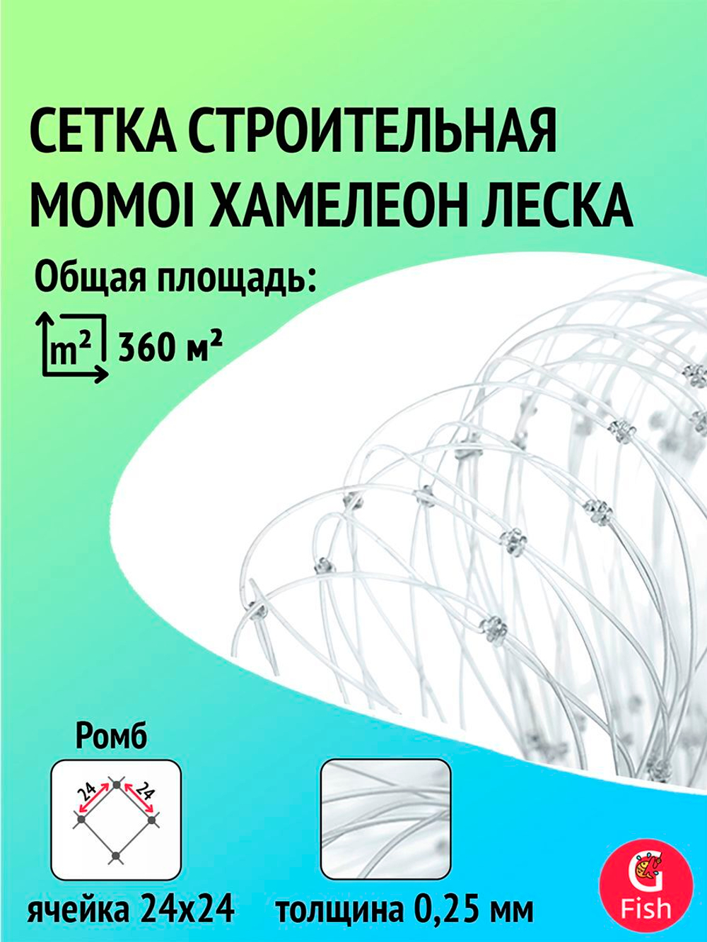 Сетка строительная Momoi Fishing Хамелеон леска, толщина 0,25 мм, ячея 32 мм, высота 1,8 м, длина 60 м