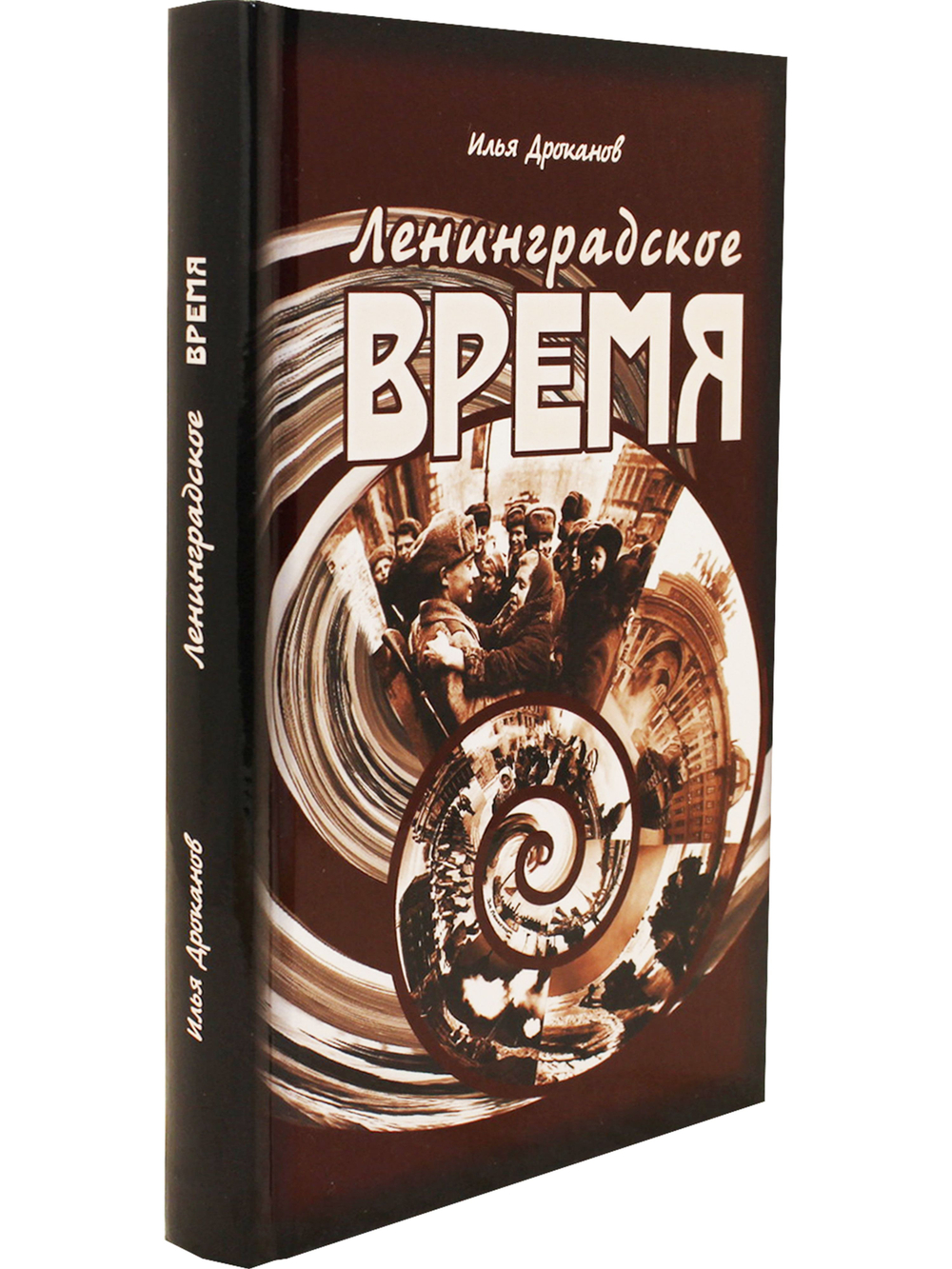 Ленинградское время