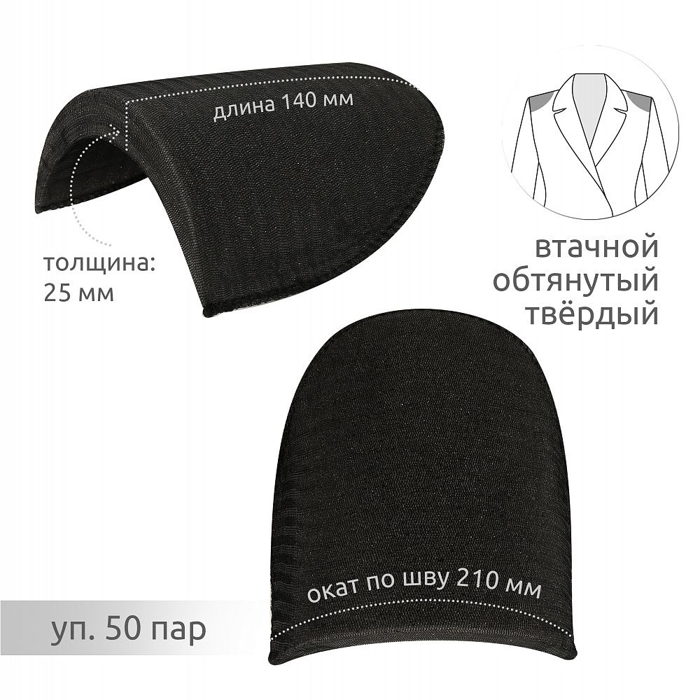 Плечевые накладки (подплечники) втачные твердые 140х210х25 мм, Т25 черный, 50 пар