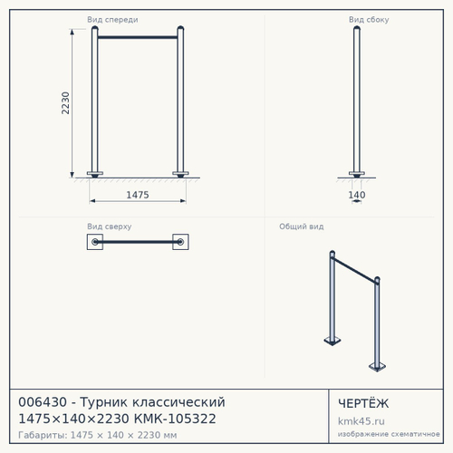 006430 - Турник классический 1475×140×2230 КМК-105322 — от 17 000 ₽