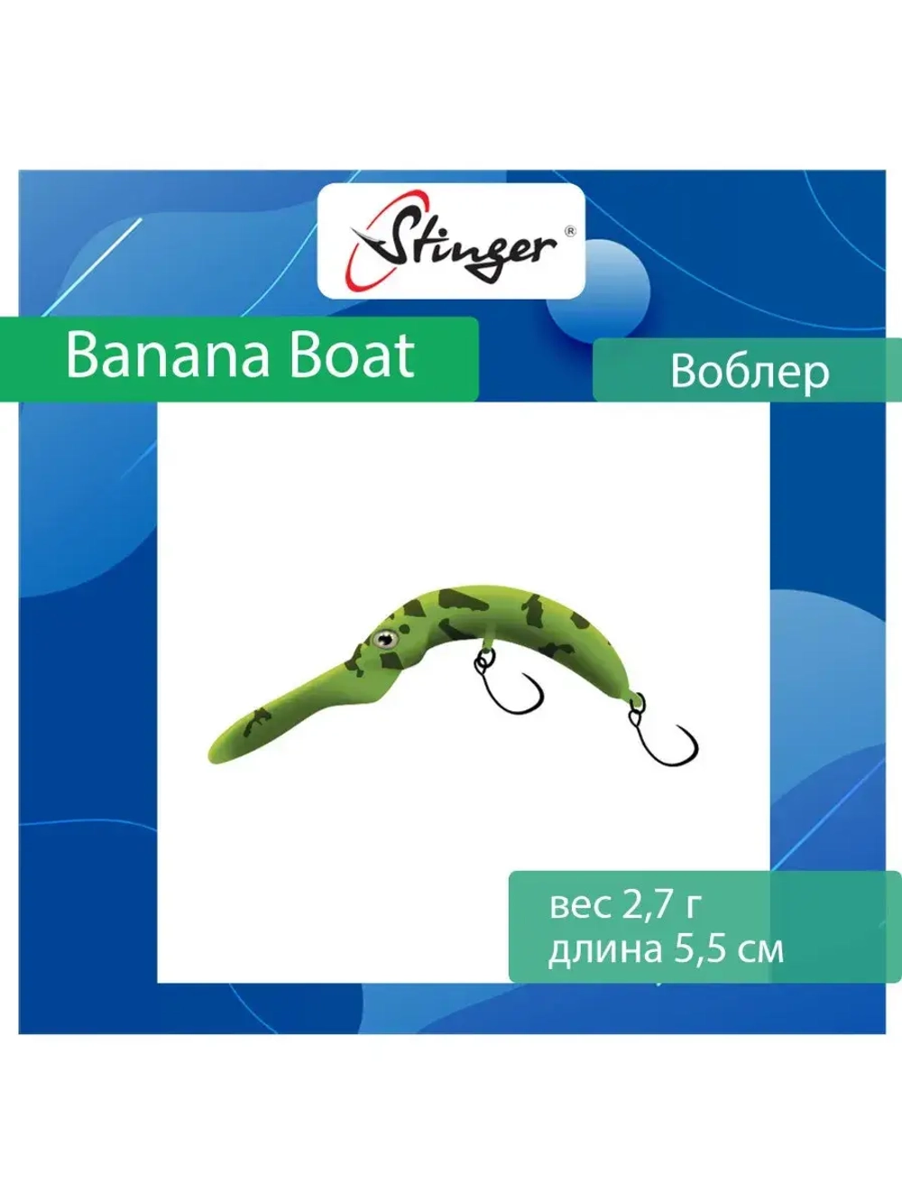 Воблер Stinger Banana Boat 27-55F, Ghost pellet