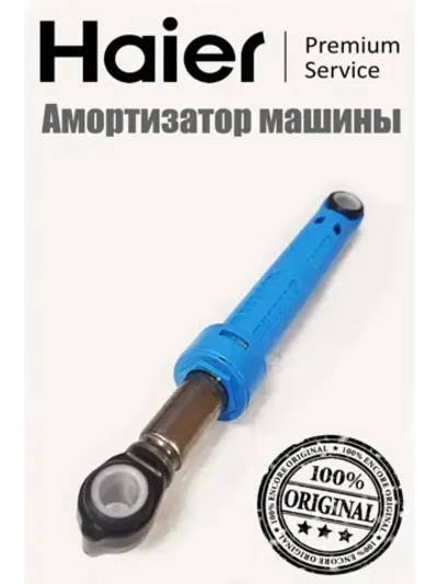 Амортизатор стиральной машины 0020809886T Haier