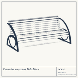Эскиз: Скамейка парковая 200×90 см
