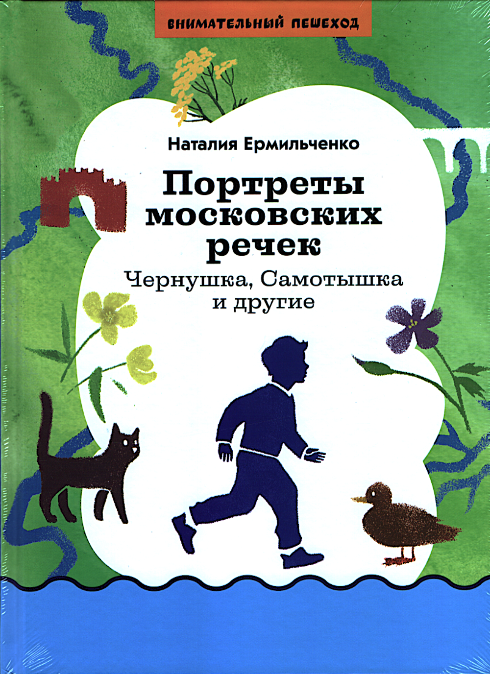 Портреты московских речек: Чернушка, Самотышка и другие