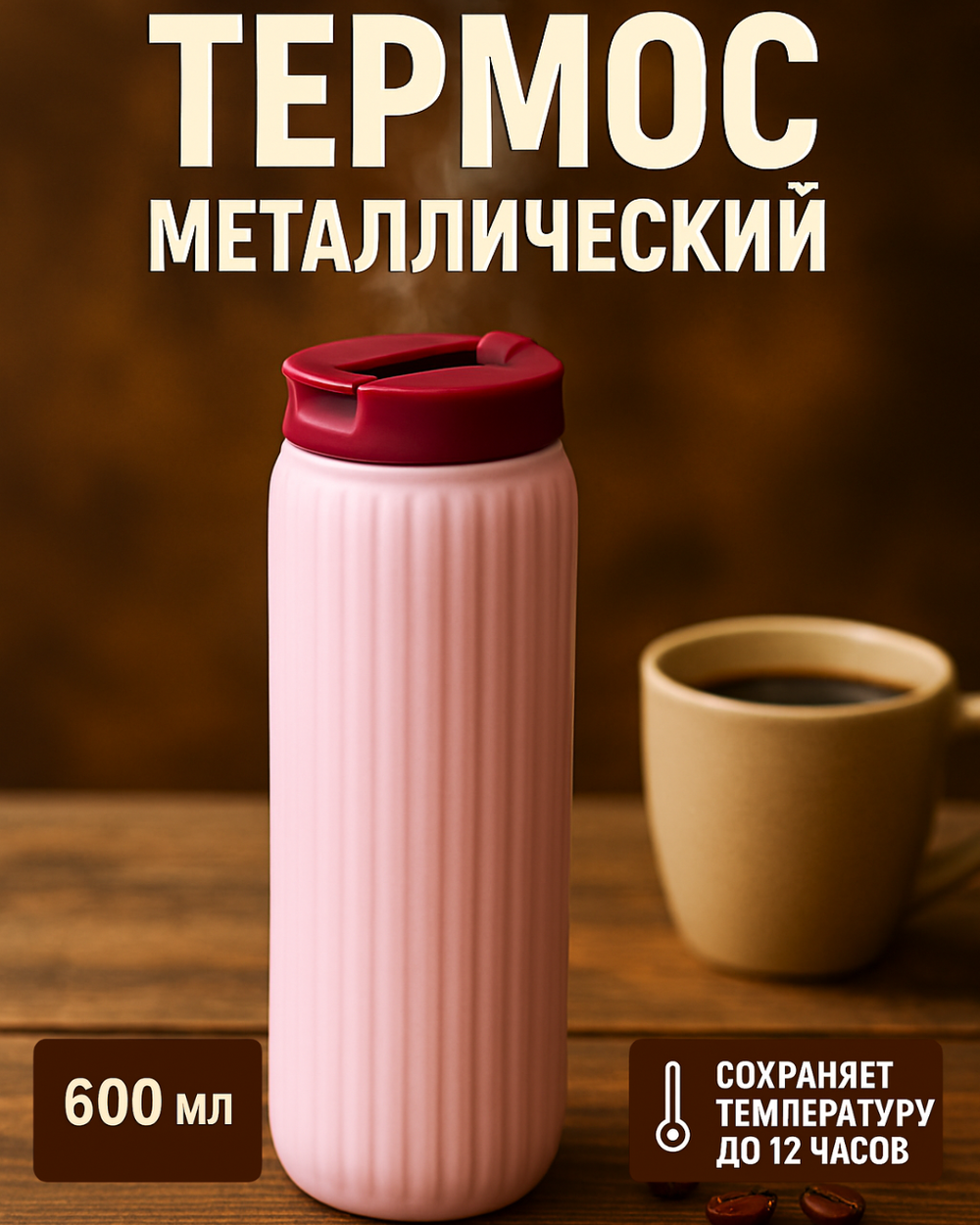 Термос 600мл «Элегант», цвет розовый