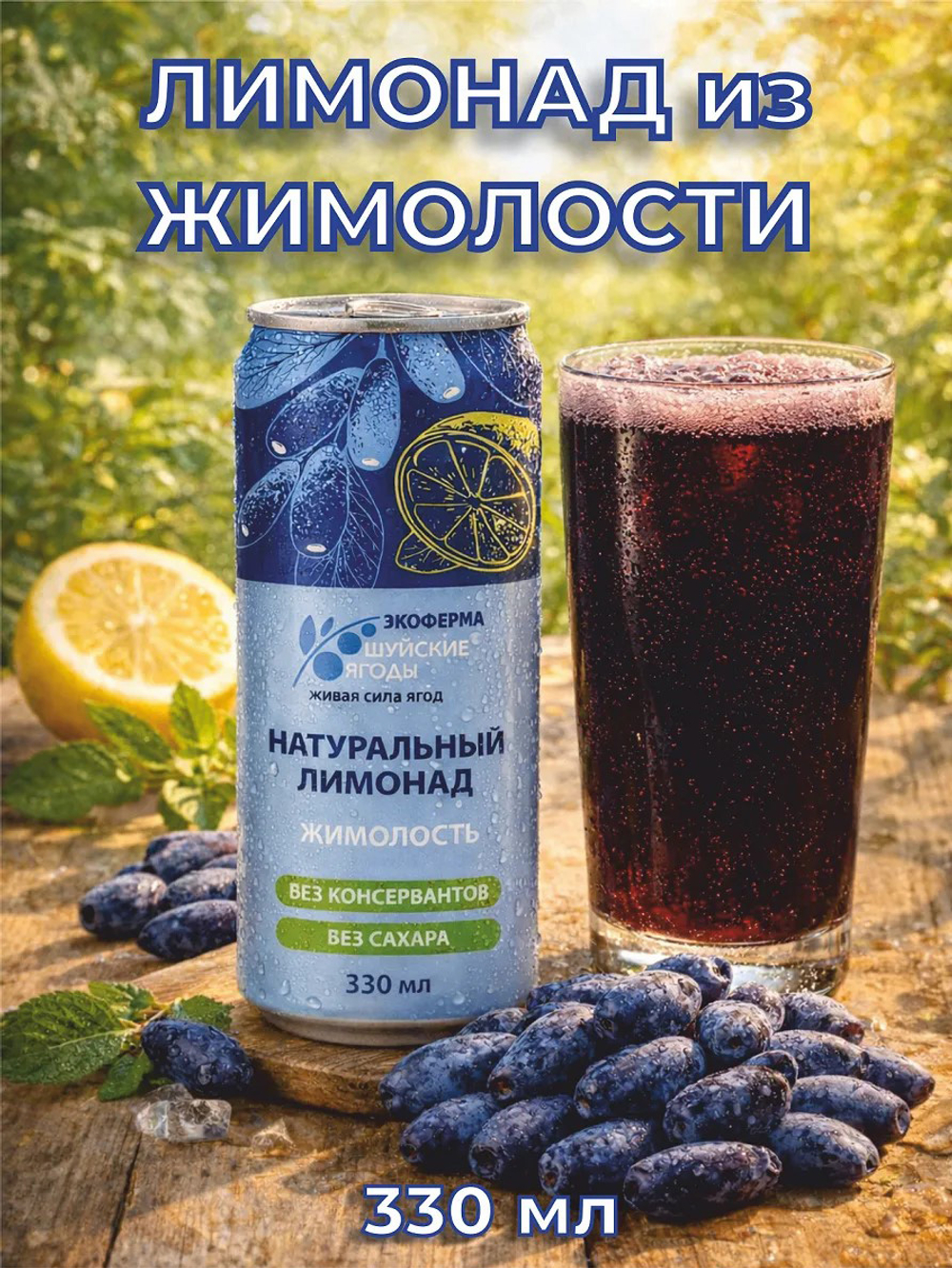 Лимонад с соком жимолости прямого отжима, 4 шт по 330 мл