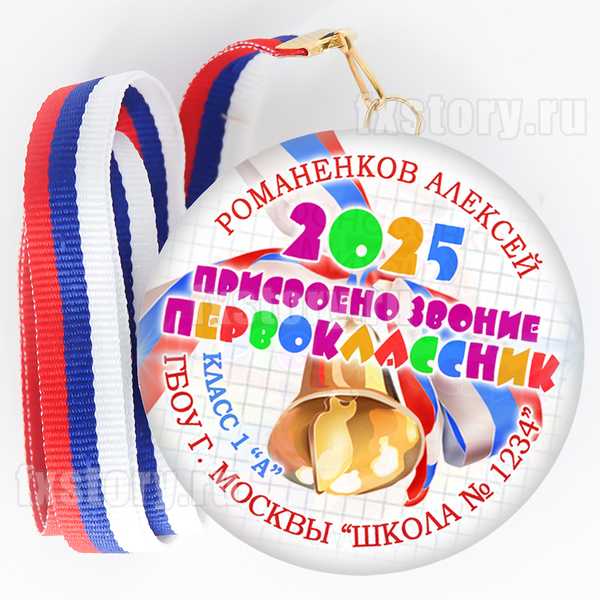 Медаль закатная "Первоклассник" (P09). Именной.