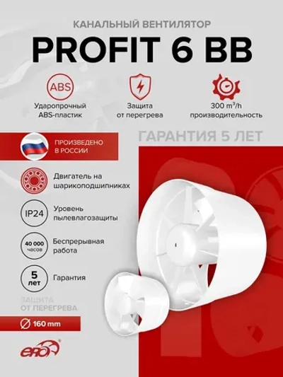 Вентилятор канальный PROFIT D160 осевой двигатель BB ERA