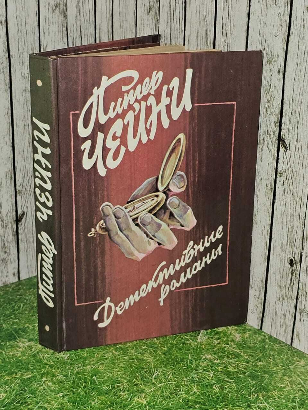 Детективные романы. Чейни Питер