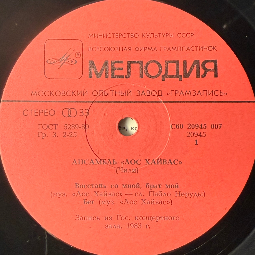 Los Jaivas - Лос Хайвас (СССР 1984г.)