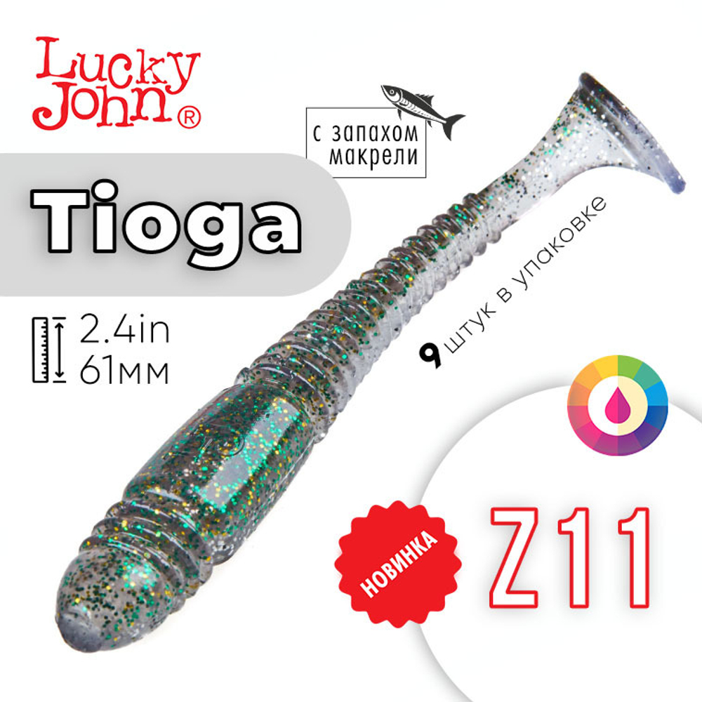 Виброхвост съедобный Lucky John Tioga 2.4" (61мм), 9шт/уп
