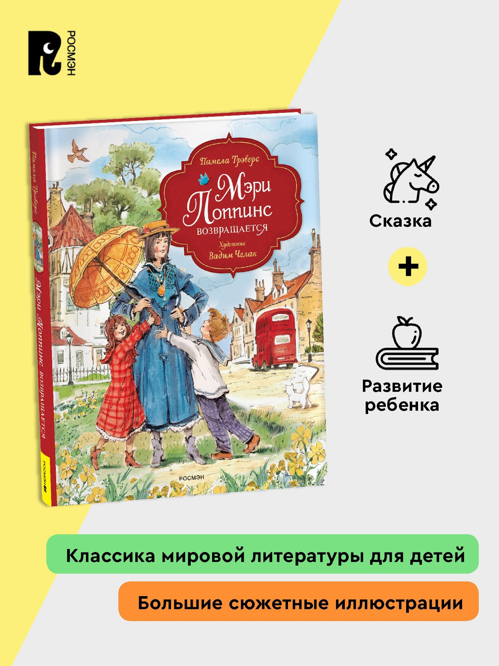 Трэверс П. Мэри Поппинс возвращается (илл. Челак В.) (нов.)