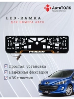 Рамка для номера с подсветкой OL. Peugeot.