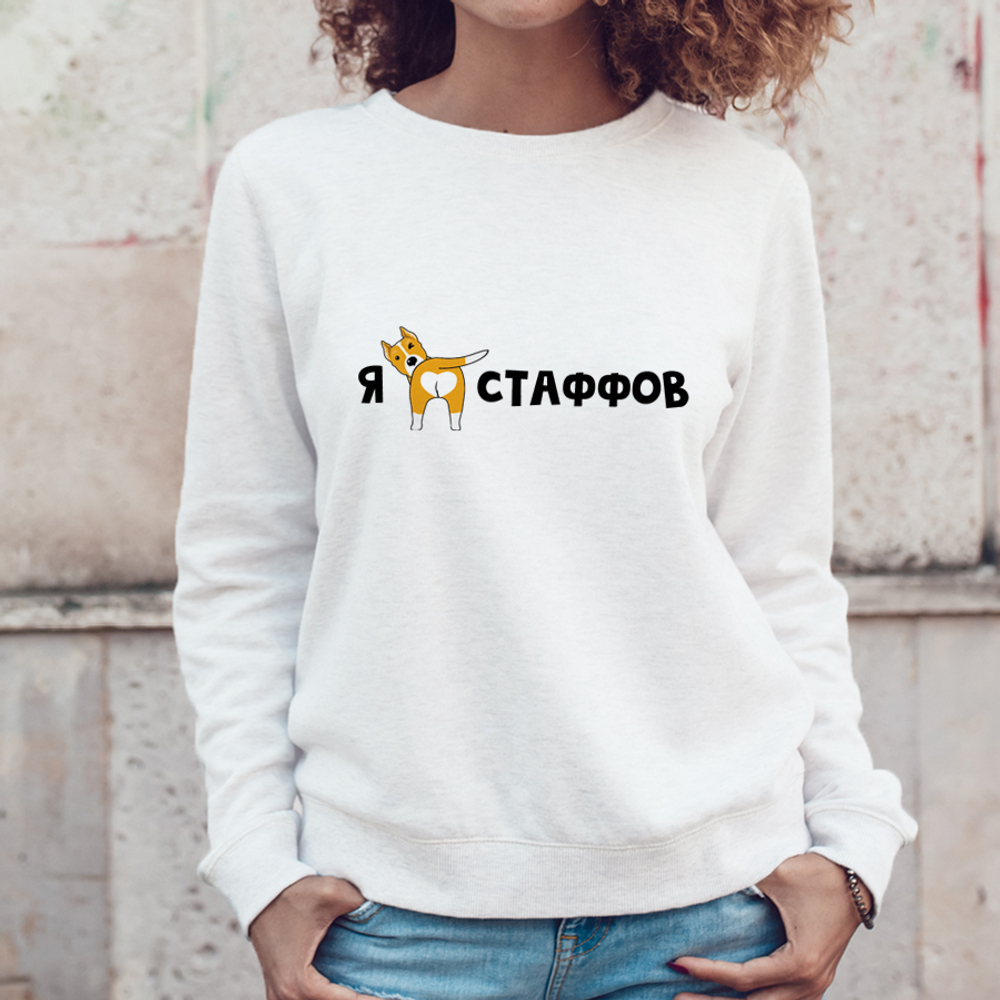 Свитшот "Я люблю стаффов"