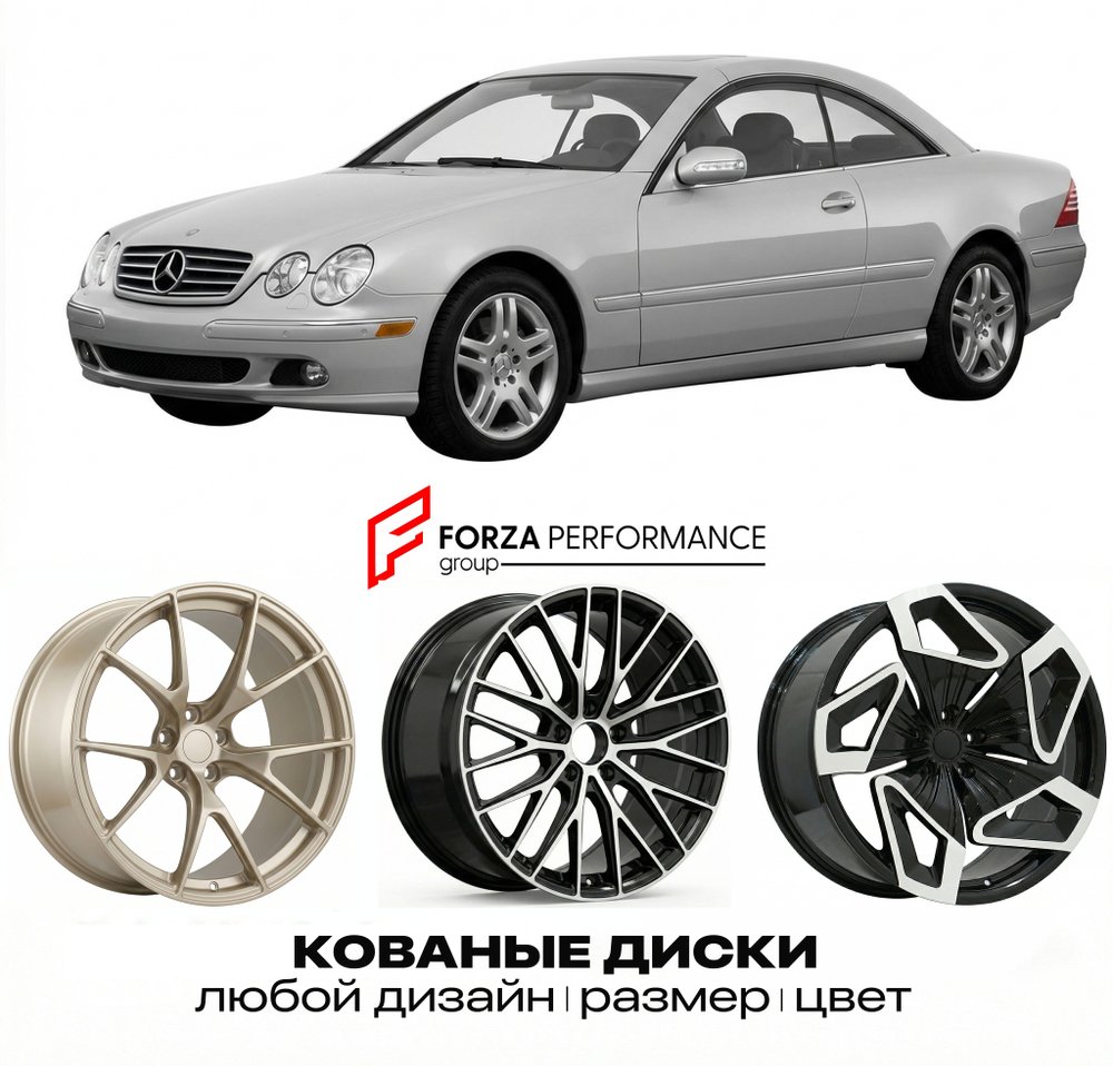 КОВАНЫЕ ДИСКИ для Mercedes-Benz CL-Class C215 1999-2002 Мерседес-Бенц