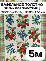 5м. Вафельное полотно для шитья, 100% хлопок. Отрез 5 метров (50х500см)Ткань хлопчатобумажная полотенечная арт. 60