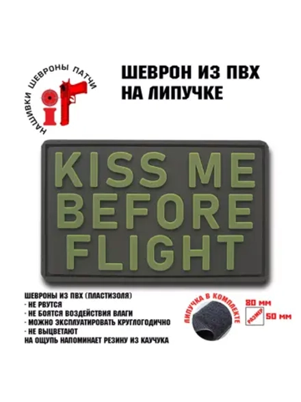 Шеврон на липучке Kiss me before flight