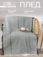 Плед с кисточками 130×180 см.