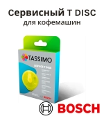 Сервисный Т-диск для кофеварки TASSIMO 17001490