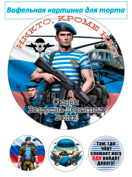 Формат А4 Вафельная картинка ВДВ дембель