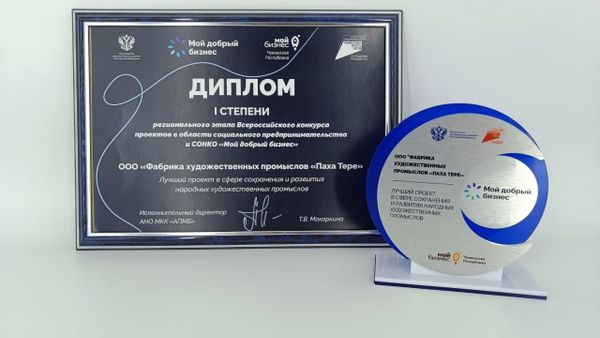 Проект "Паха тĕрĕ" был признан лучшим в сфере сохранения и развития народных художественных промыслов.
