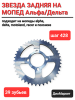 звезда задняя на мопед Alpha альфа Delta дельта 428-39Т
