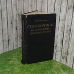 Справочник по рентгенодиагностике. Михайлов Анатолий Николаевич.