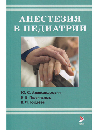 Анестезия в педиатрии. 2-издание.