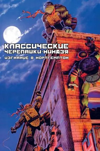 Классические Черепашки-Ниндзя. Том 2. Изгнание в  Нортгемптон