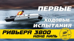 Лодка ПВХ Мастер Лодок Ривьера Килевое надувное дно 3800 "Комби" -