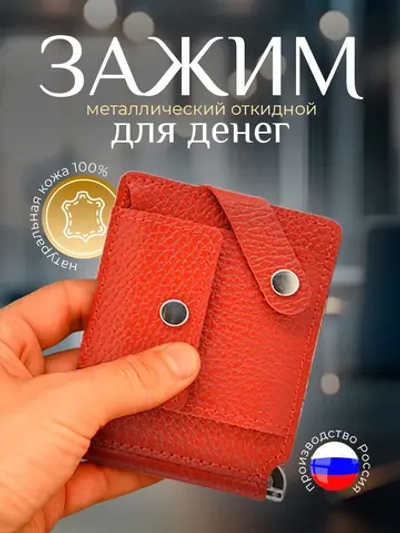 Купюродержатель зажим для денег кожаный