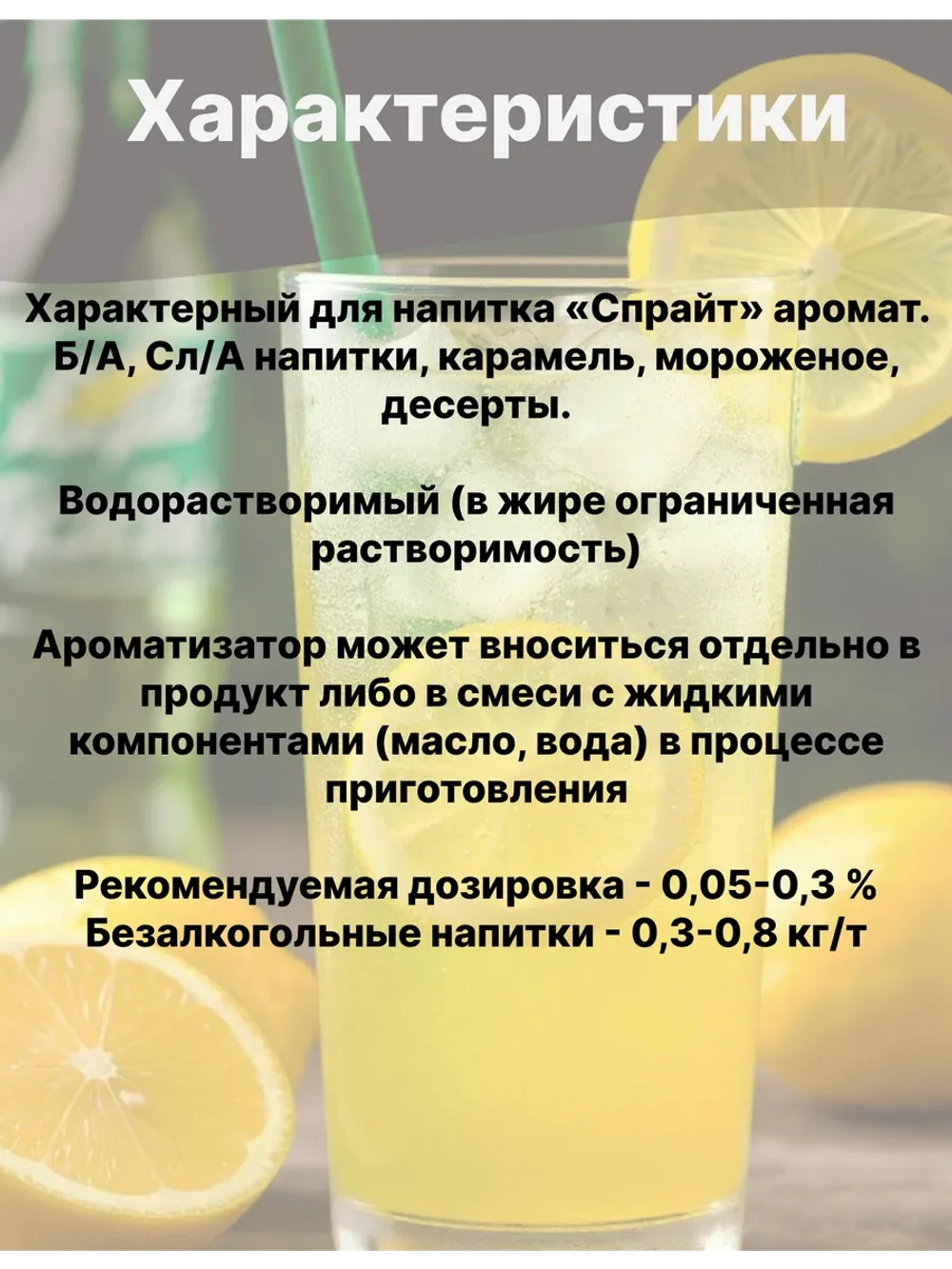 Ароматизатор пищевой Спрайт 50 гр