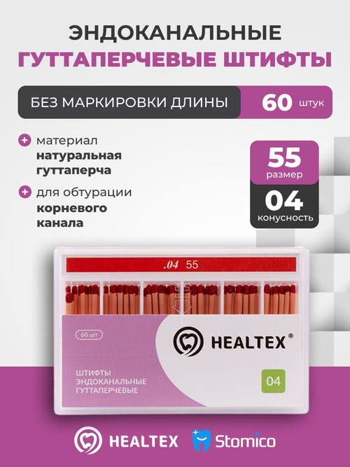 Штифты эндоканальные гуттаперчевые Healtex набор GST55/4 Kit без маркировки длины, конусность 04, размер 55 - 60шт