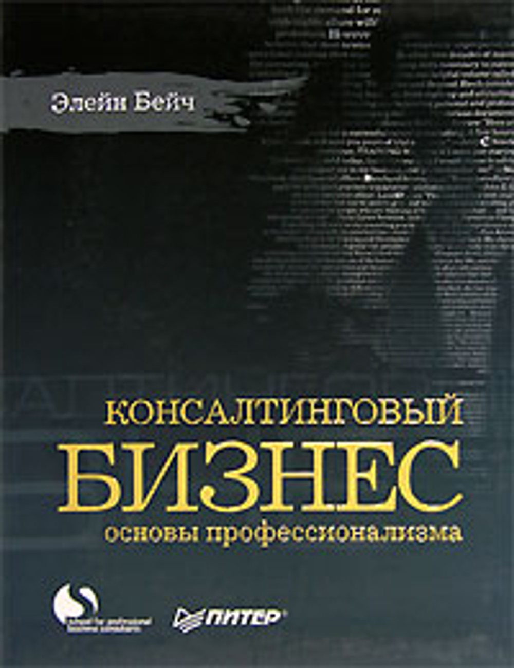 Консалтинговый бизнес. Основы профессионализма
