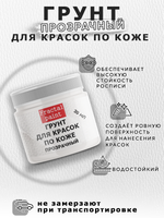 Грунт прозрачный для красок по коже