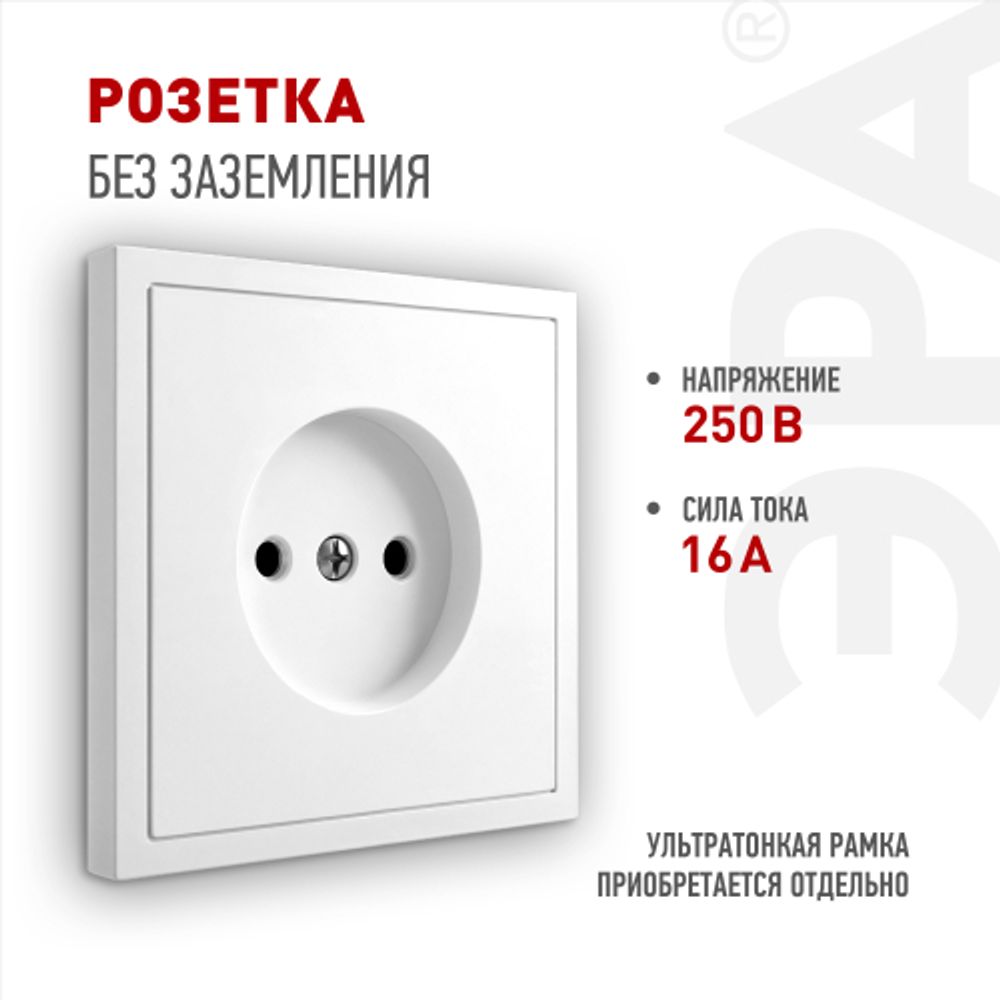 Розетка ЭРА Galaxy 15-2106-01 без заземления 2P 16А-250В IP20 белый | Эра Galaxy