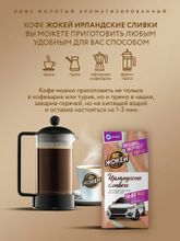 Кофе молотый Жокей Ирландские сливки 150 г