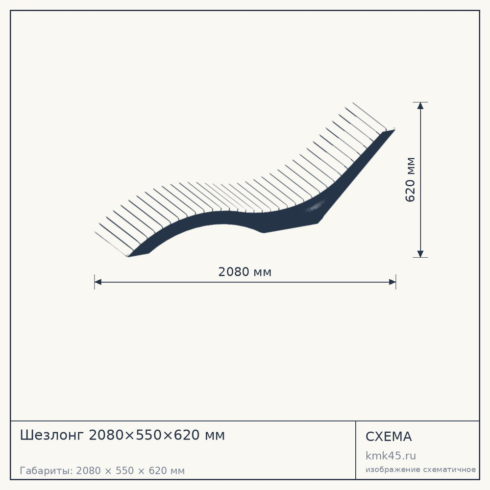 Шезлонг 2080×550×620 мм — от 68 000 ₽
