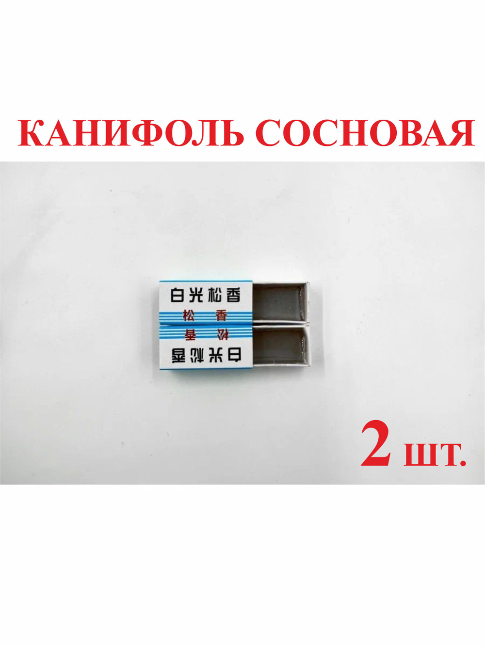 2 шт. Канифоль сосновая, 26 гр.