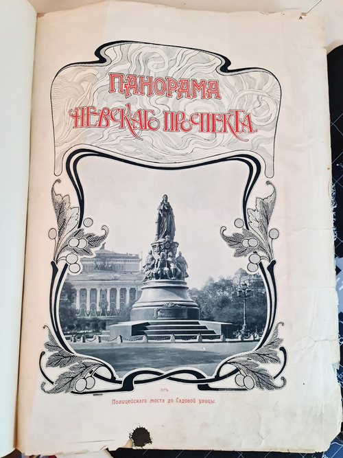 "Невский проспект. Том 1. Часть 1 и 2". Божерянов И.Н. 1903 г.