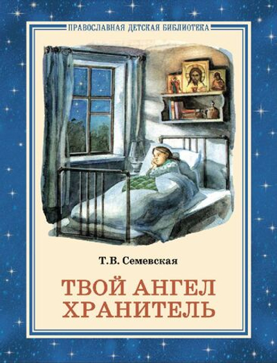 Твой Ангел Хранитель.Татьяна Владимировна Семевская. Издатель Отчий дом.